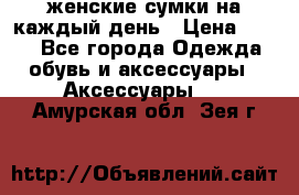 женские сумки на каждый день › Цена ­ 200 - Все города Одежда, обувь и аксессуары » Аксессуары   . Амурская обл.,Зея г.